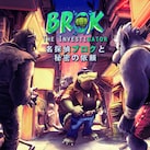 BROK the InvestiGator 名探偵ブロクと秘密の依頼 PS4 & PS5