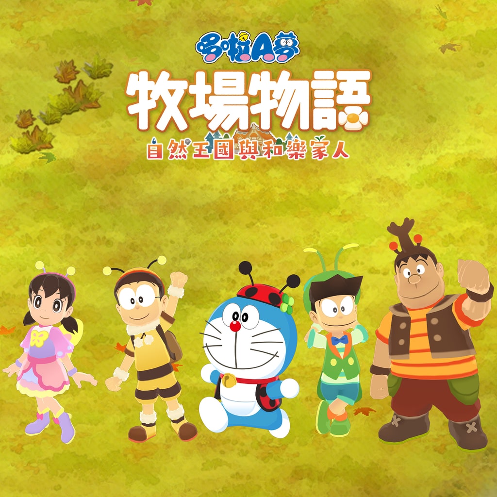 《哆啦A夢 牧場物語 自然王國與和樂家人》DLC組合2「昆蟲們的生活」 (中韓文版)