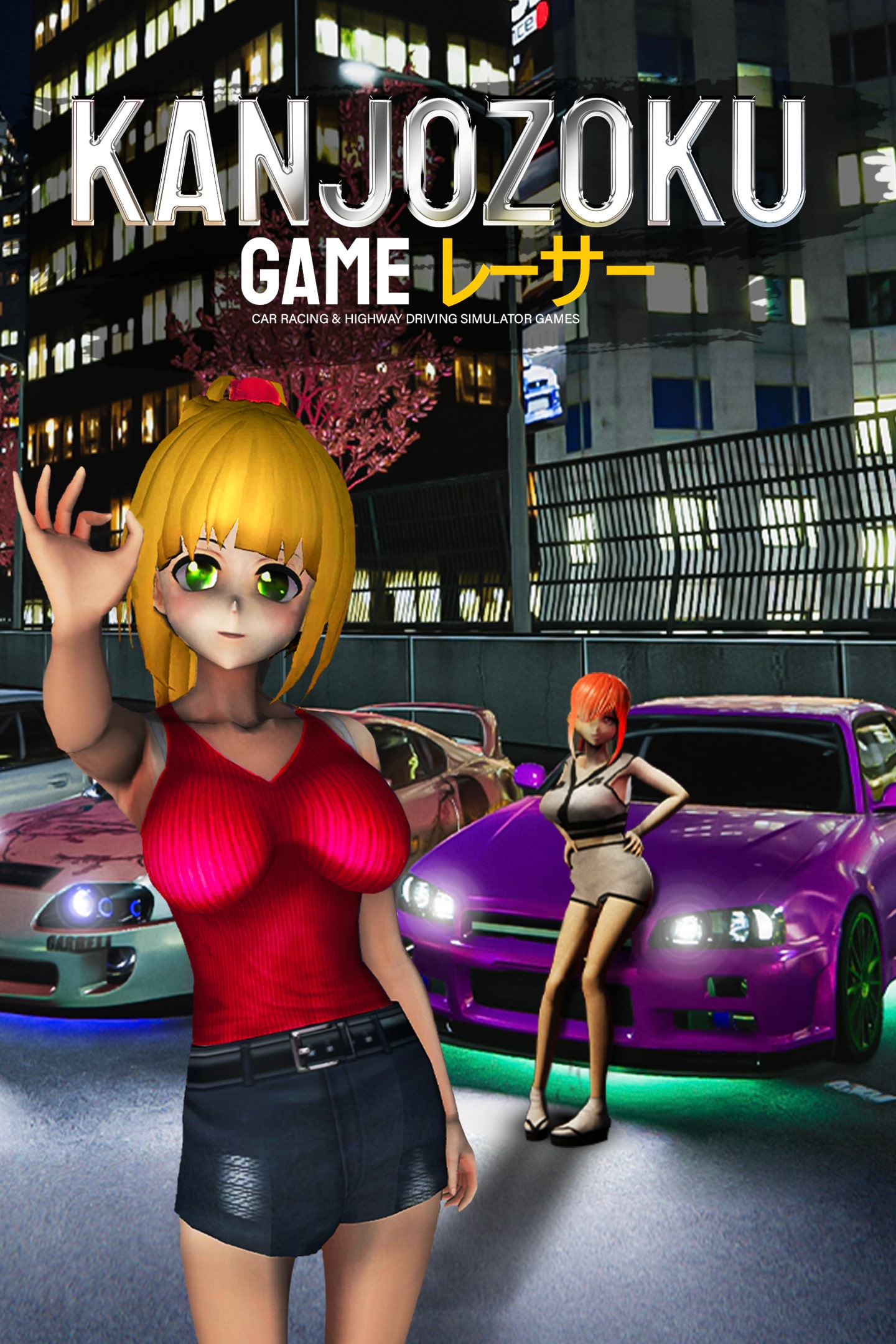 Kanjozoku Game レーサー - Car Racing & Highway Driving Simulator Games