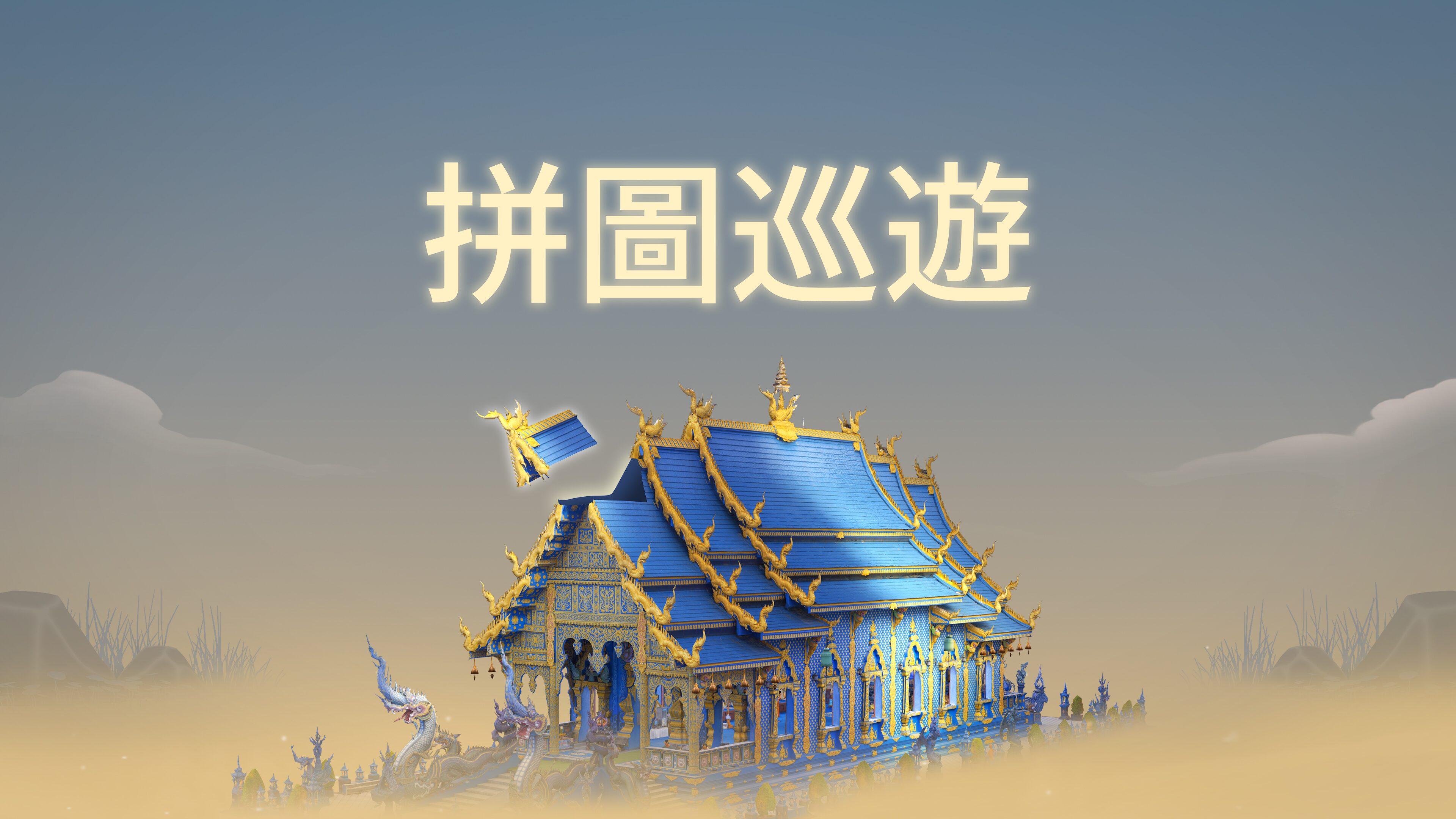 拼圖巡遊 (韓文, 英文, 日文)