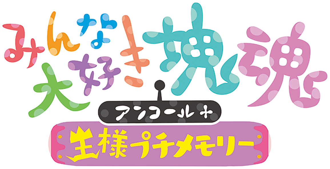 みんな大好き塊魂アンコール＋ 王様プチメモリー PS4＆PS5