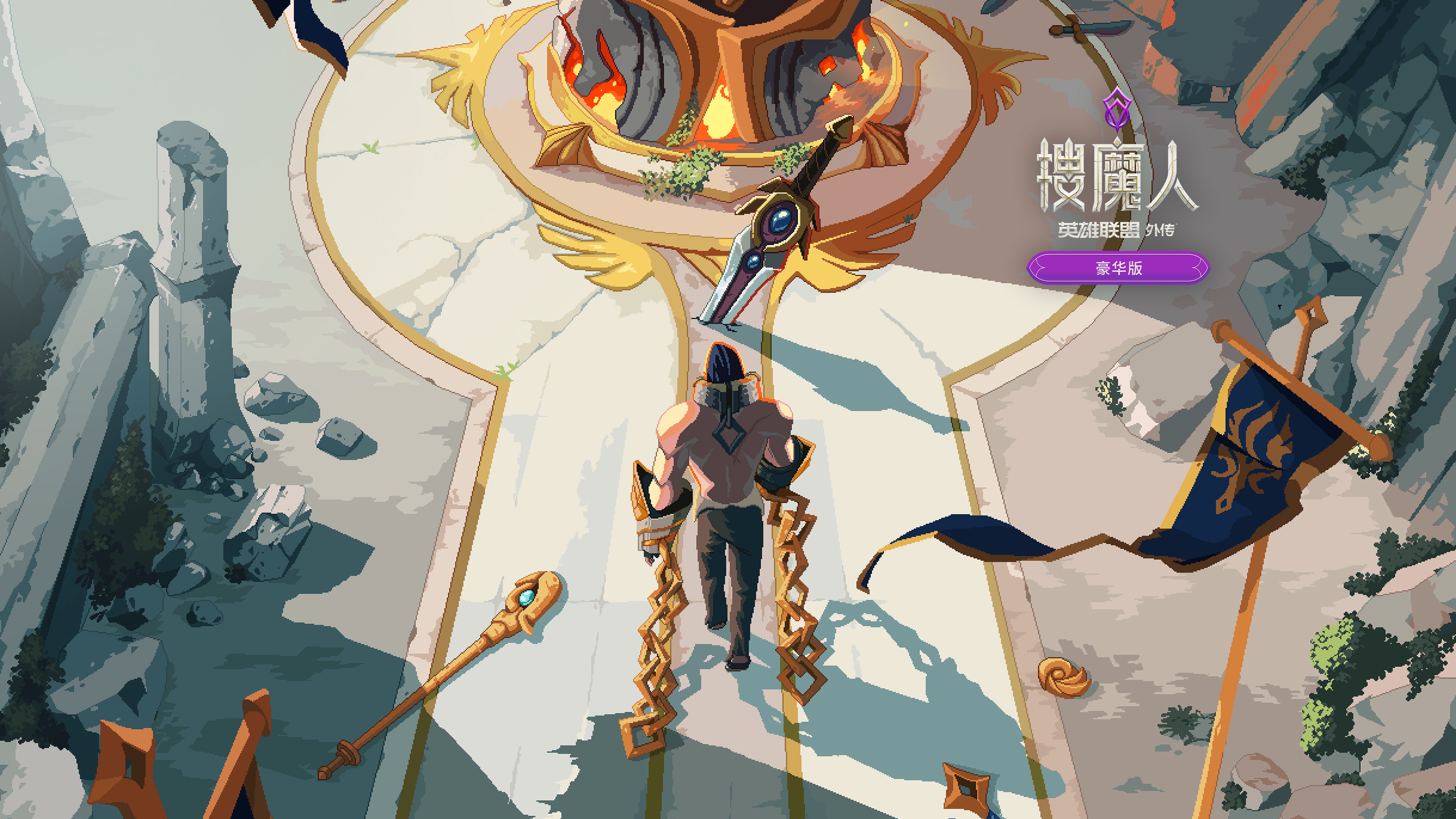 豪华版