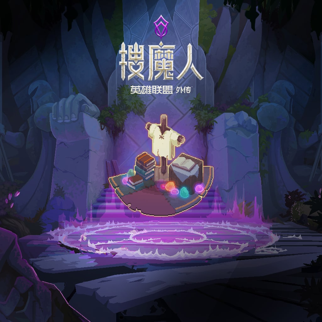 《搜魔人：甜蜜山洞家园礼包》 (中日英韩文版)
