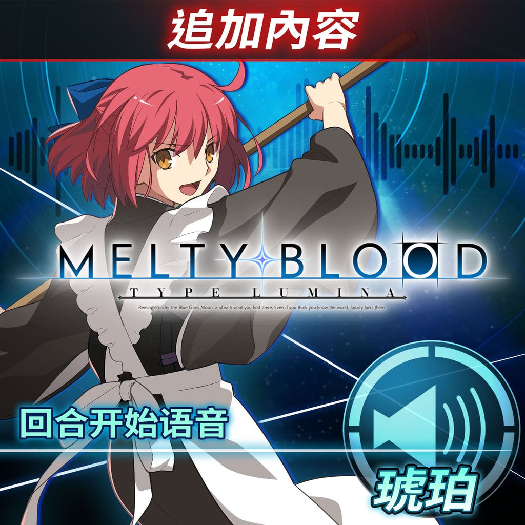 MELTY BLOOD: TYPE LUMINA (日语, 韩语, 简体中文, 繁体中文, 英语)