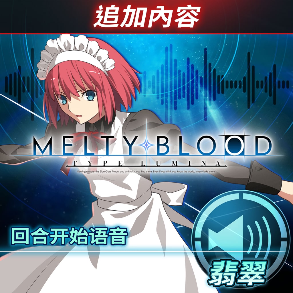 MELTY BLOOD: TYPE LUMINA (日语, 韩语, 简体中文, 繁体中文, 英语)