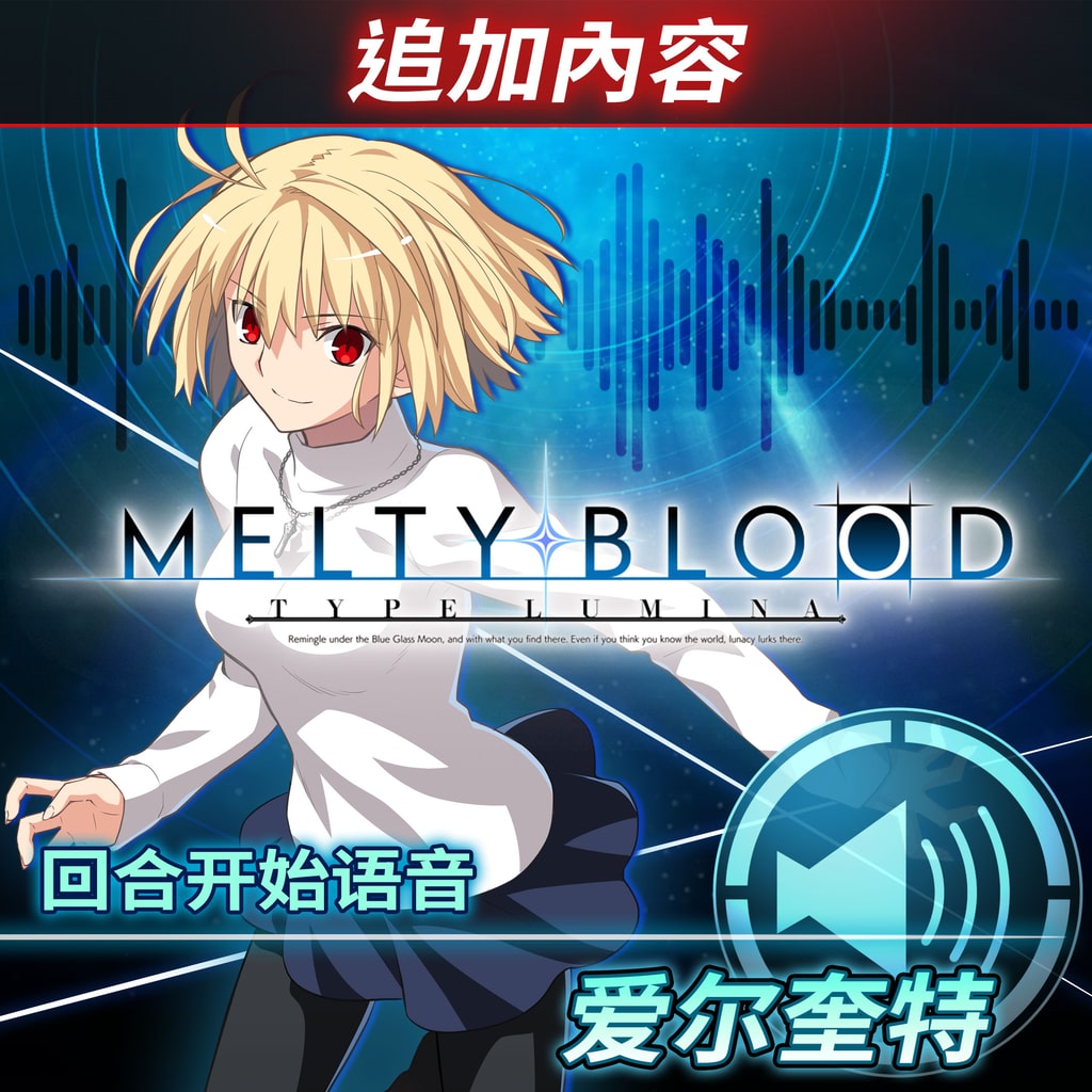 MELTY BLOOD: TYPE LUMINA - Deluxe Edition (日语, 韩语, 简体中文 