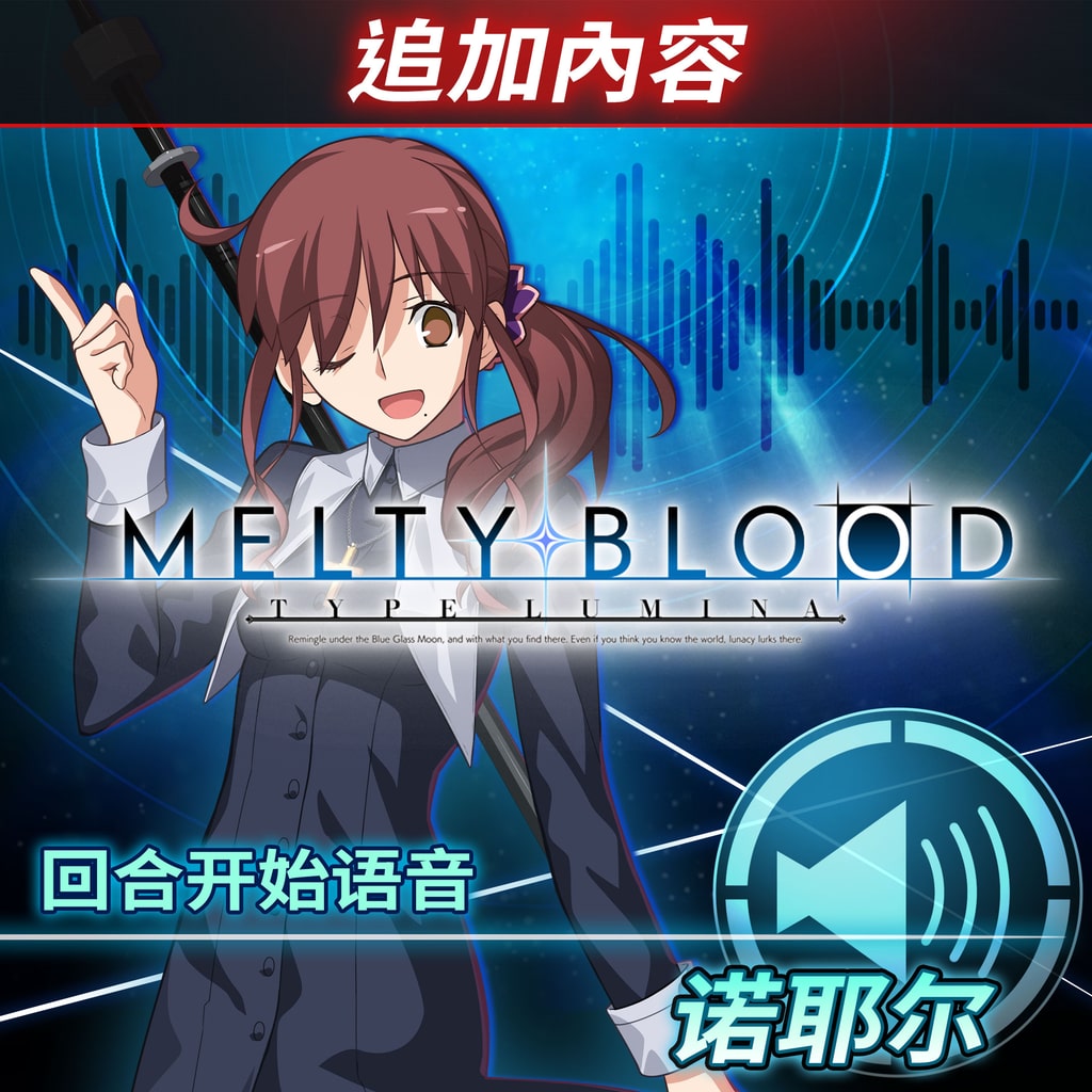 MELTY BLOOD: TYPE LUMINA - Deluxe Edition (日语, 韩语, 简体中文 