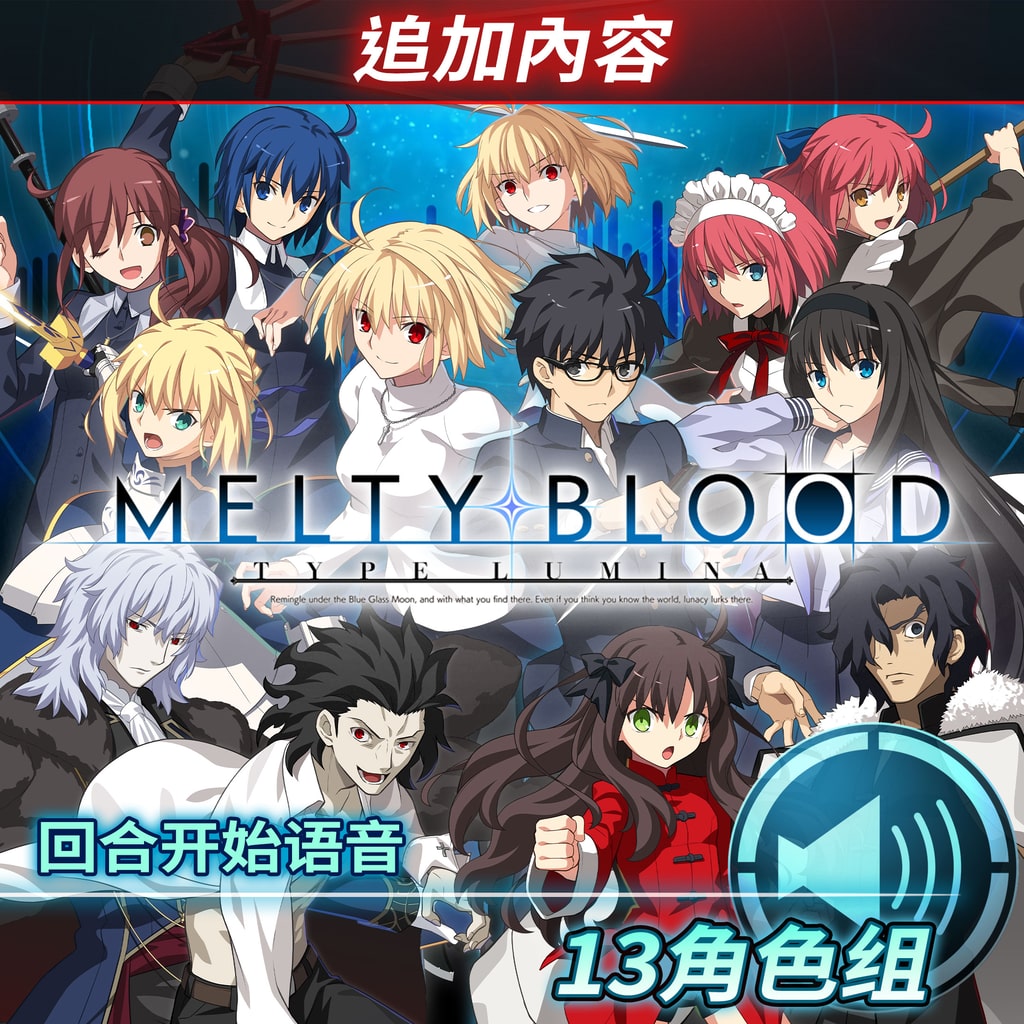 MELTY BLOOD: TYPE LUMINA