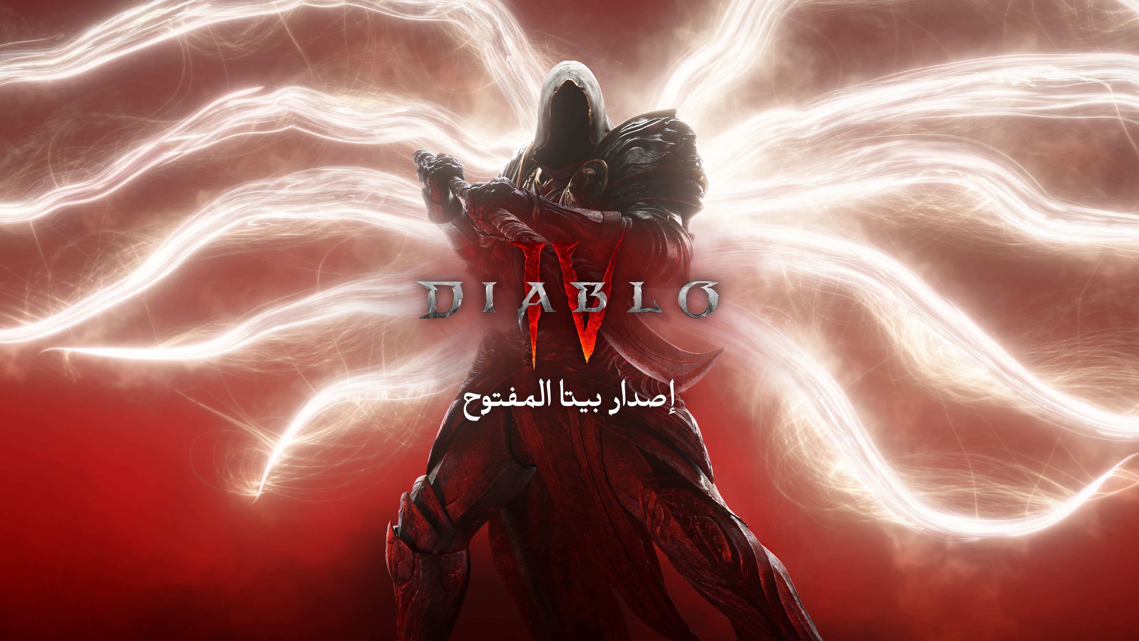 Diablo® IV - إصدار بيتا المفتوح