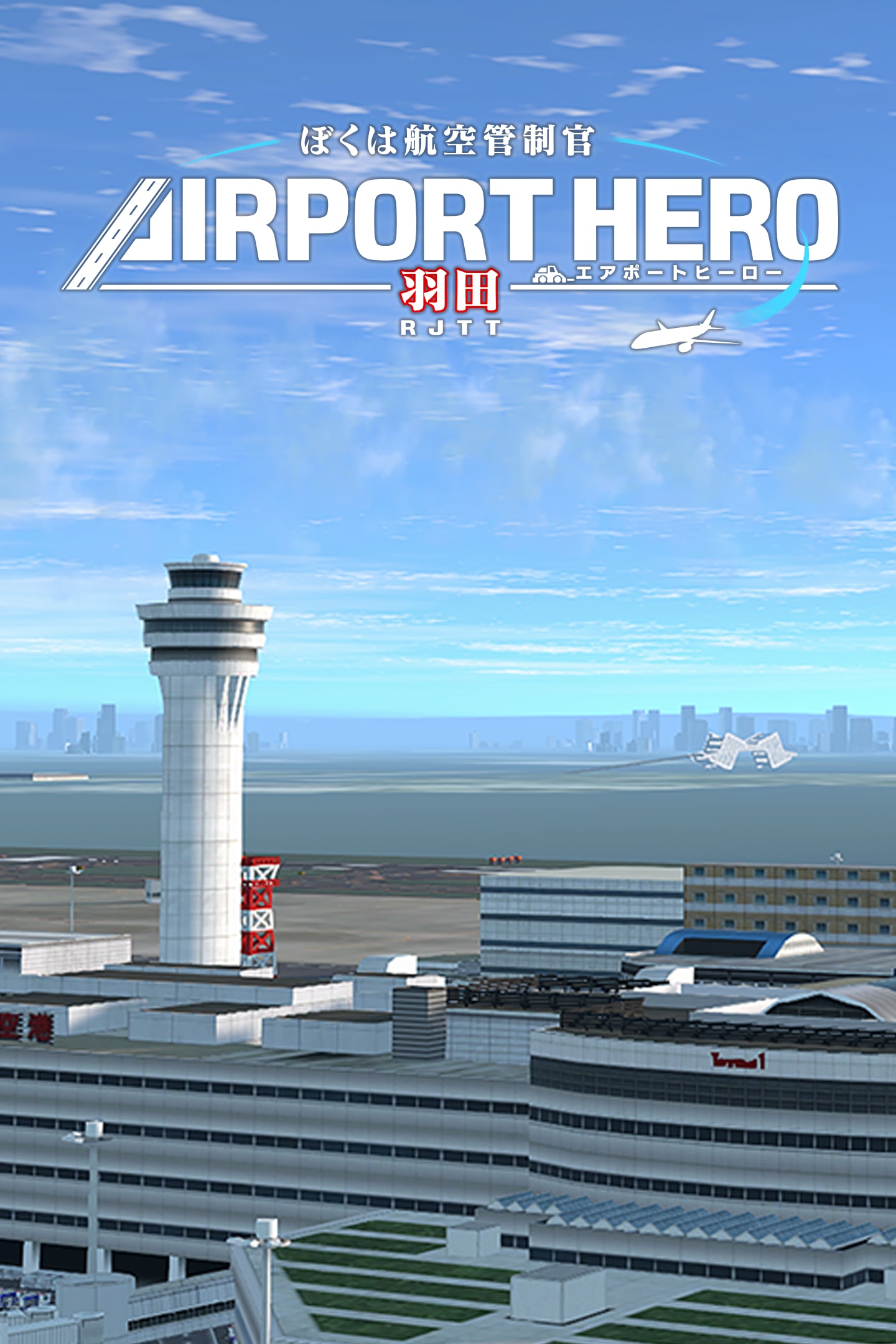 ぼくは航空管制官 エアポートヒーロー 羽田 体験版