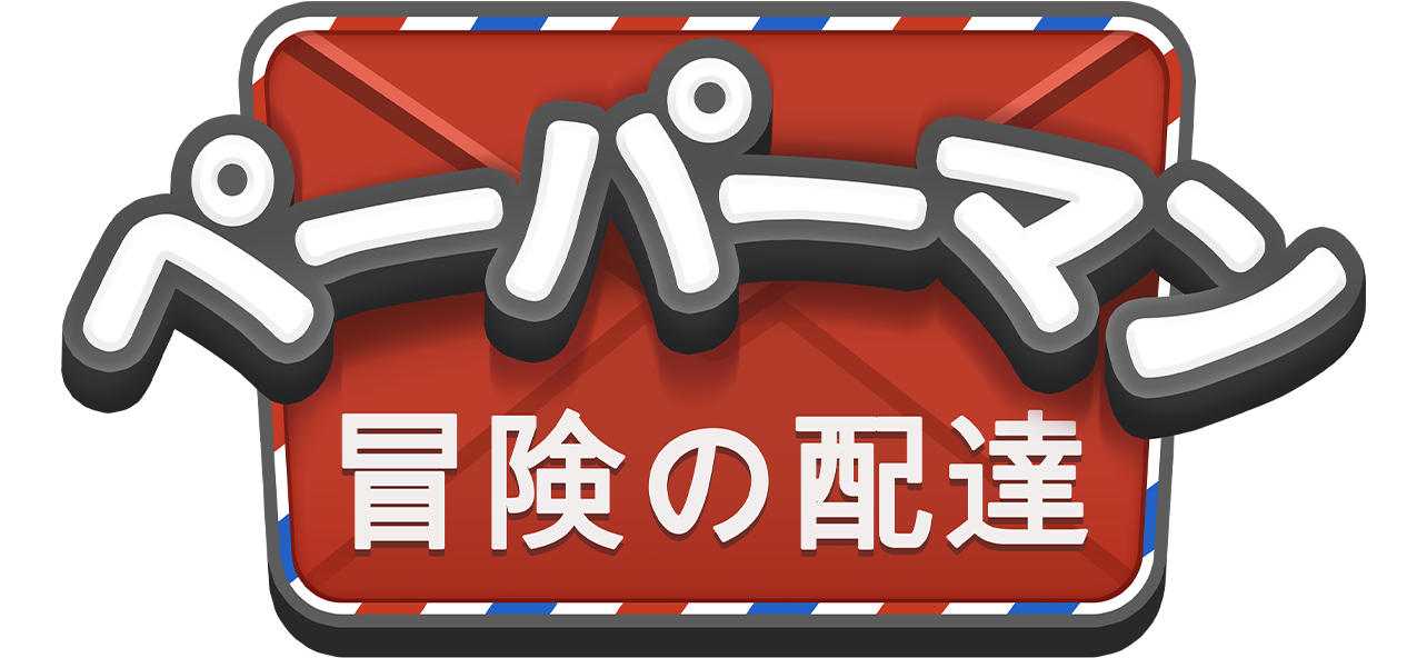ペーパーマン： 冒険の配達