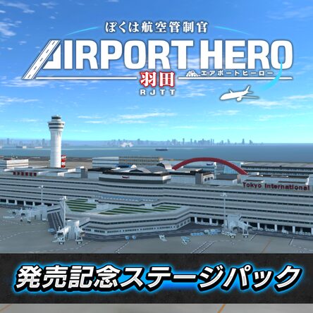 僕は航空管制官　羽田 Amazon | ぼくは航空管制官 エアポートヒーロー 羽田 - PSP