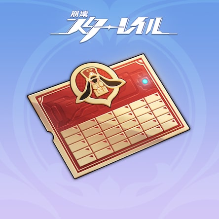 崩壊：スターレイル』• 列車補給標章