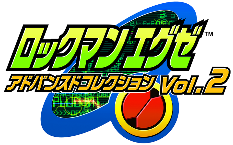 ロックマンエグゼ アドバンスドコレクション