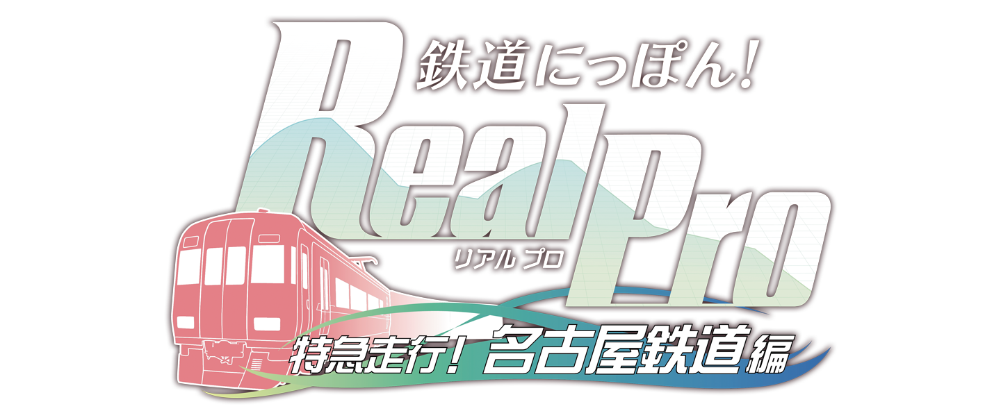 鉄道にっぽん！RealPro 特急走行！名古屋鉄道編