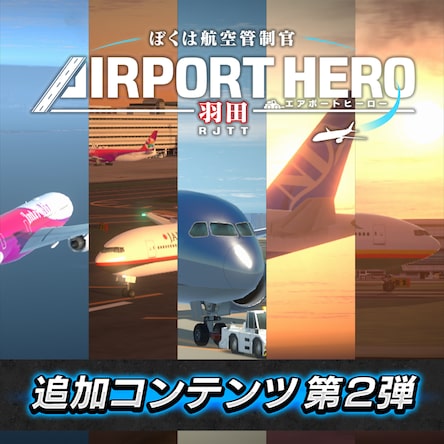 僕は航空管制官　羽田 Amazon.co.jp: ぼくは航空管制官4 羽田2|ダウンロード版 : PCソフト