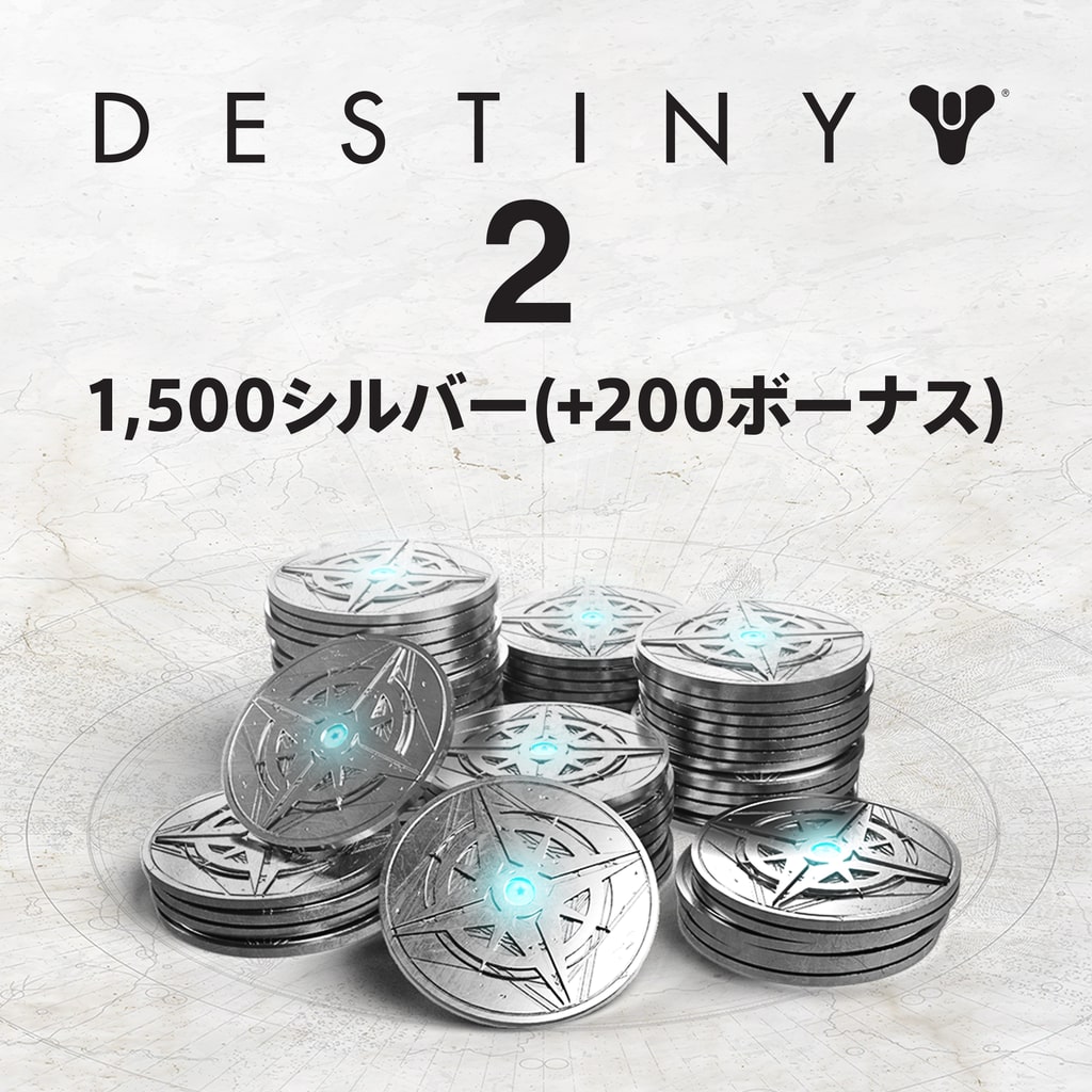 Destiny 2の1,500シルバー(+200ボーナス)
