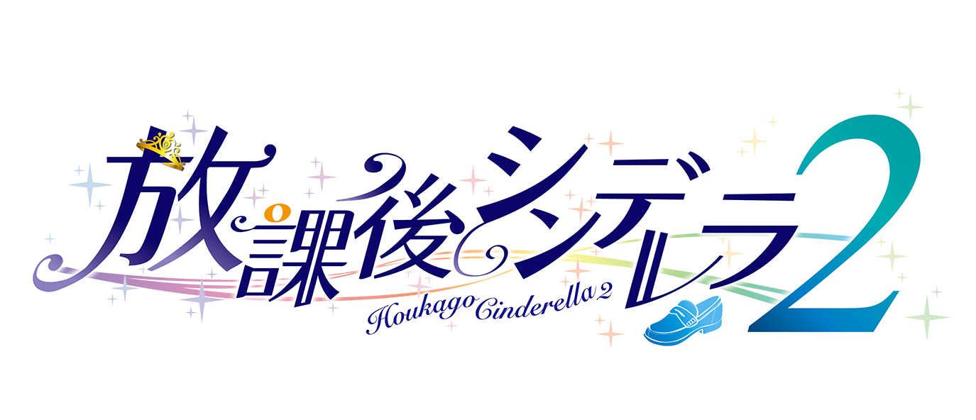 放課後シンデレラ＋放課後シンデレラ2 セット