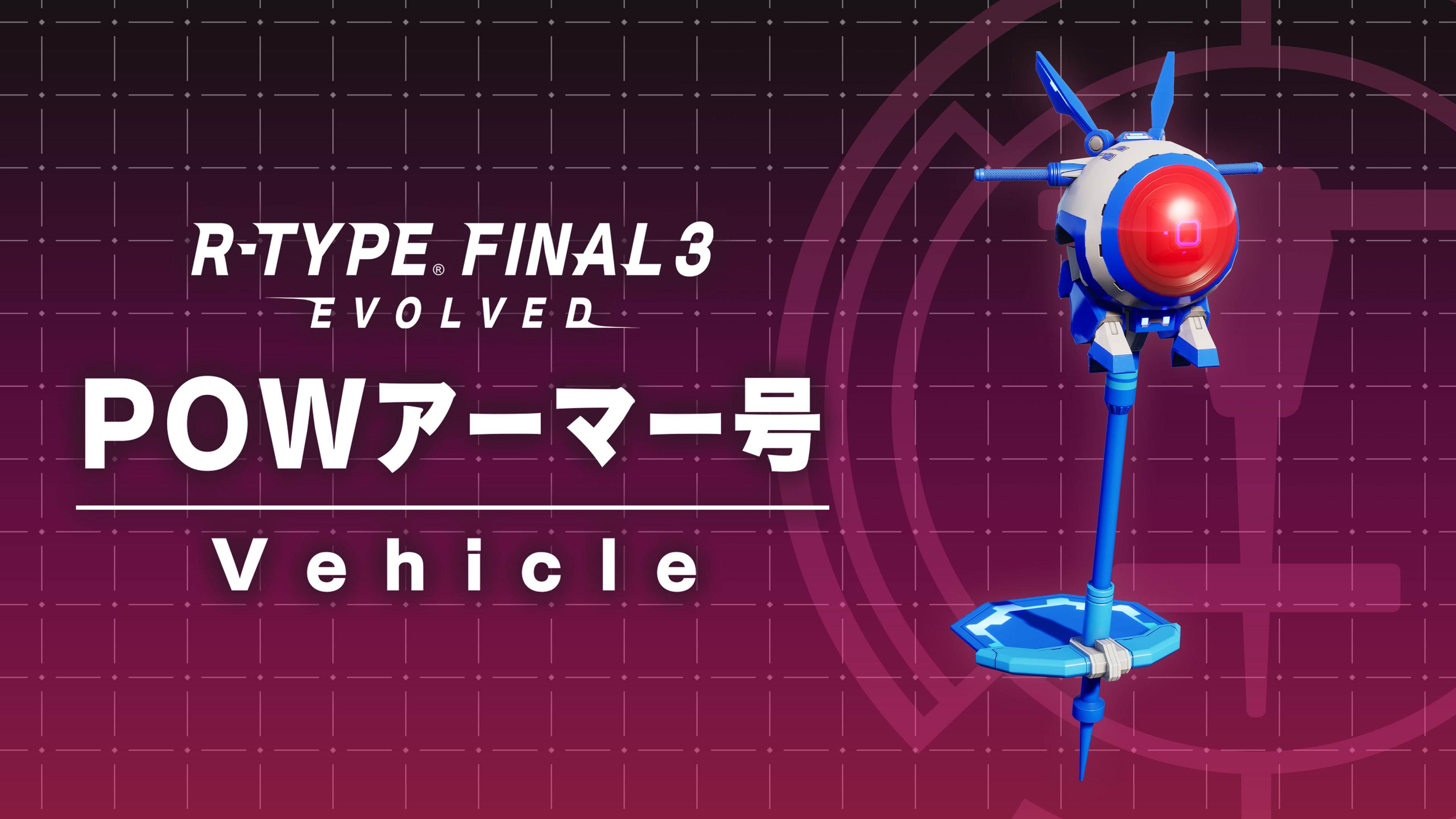 R-TYPE FINAL 3 EVOLVED - ビークル POWアーマー号