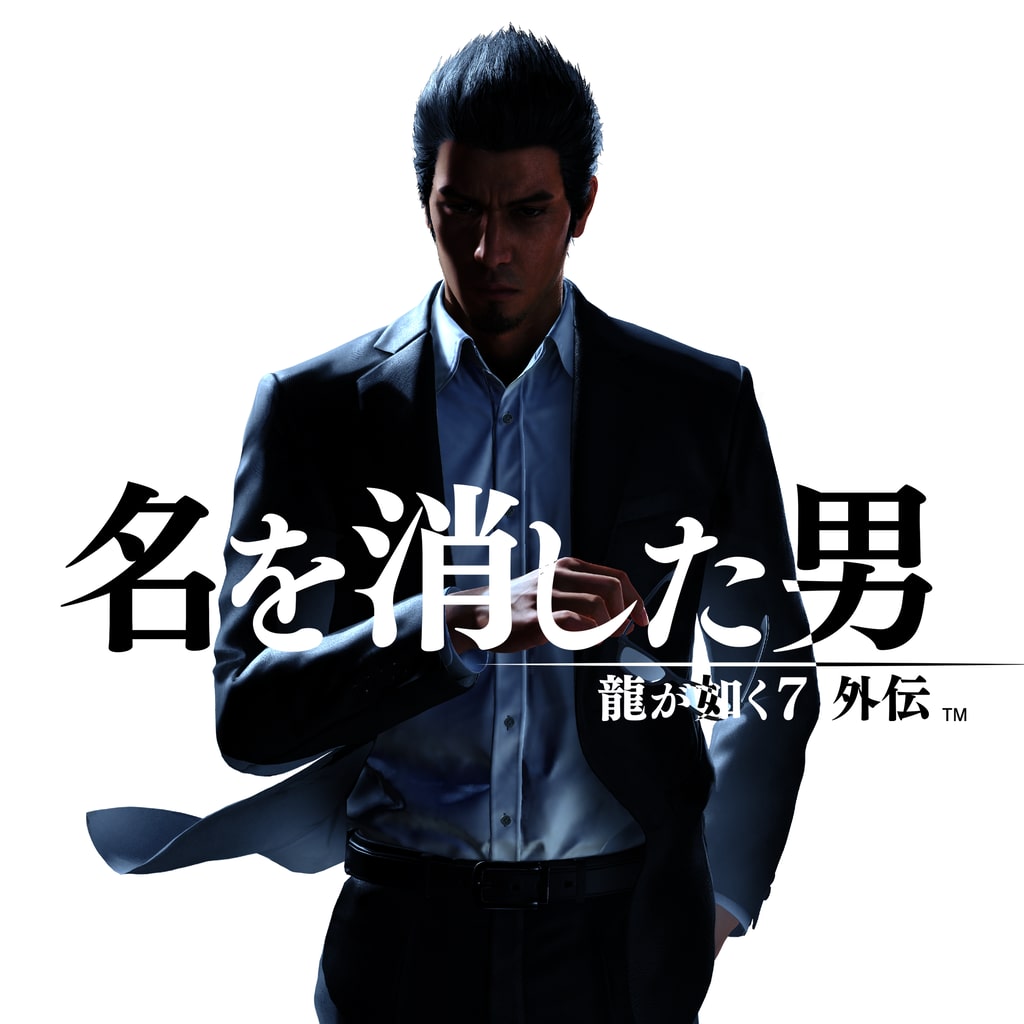 龍が如く７外伝 名を消した男 | PS5 & PS4ゲーム | PlayStation (日本)