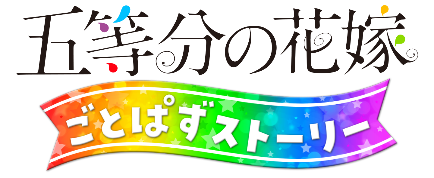 五等分の花嫁 ごとぱずストーリー