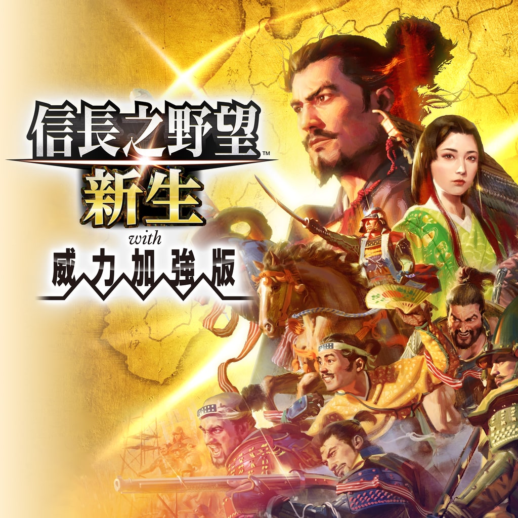 NOBUNAGA'S AMBITION: Shinsei | PlayStation 香港(简中)