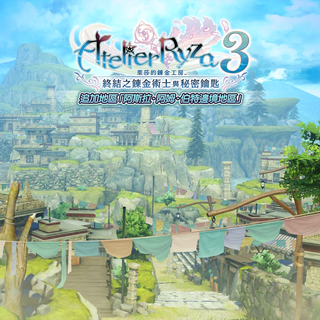 Atelier Ryza 3: Additional Area "Ashra-am Baird Outlying Areas" (Chinese/Korean Ver.)