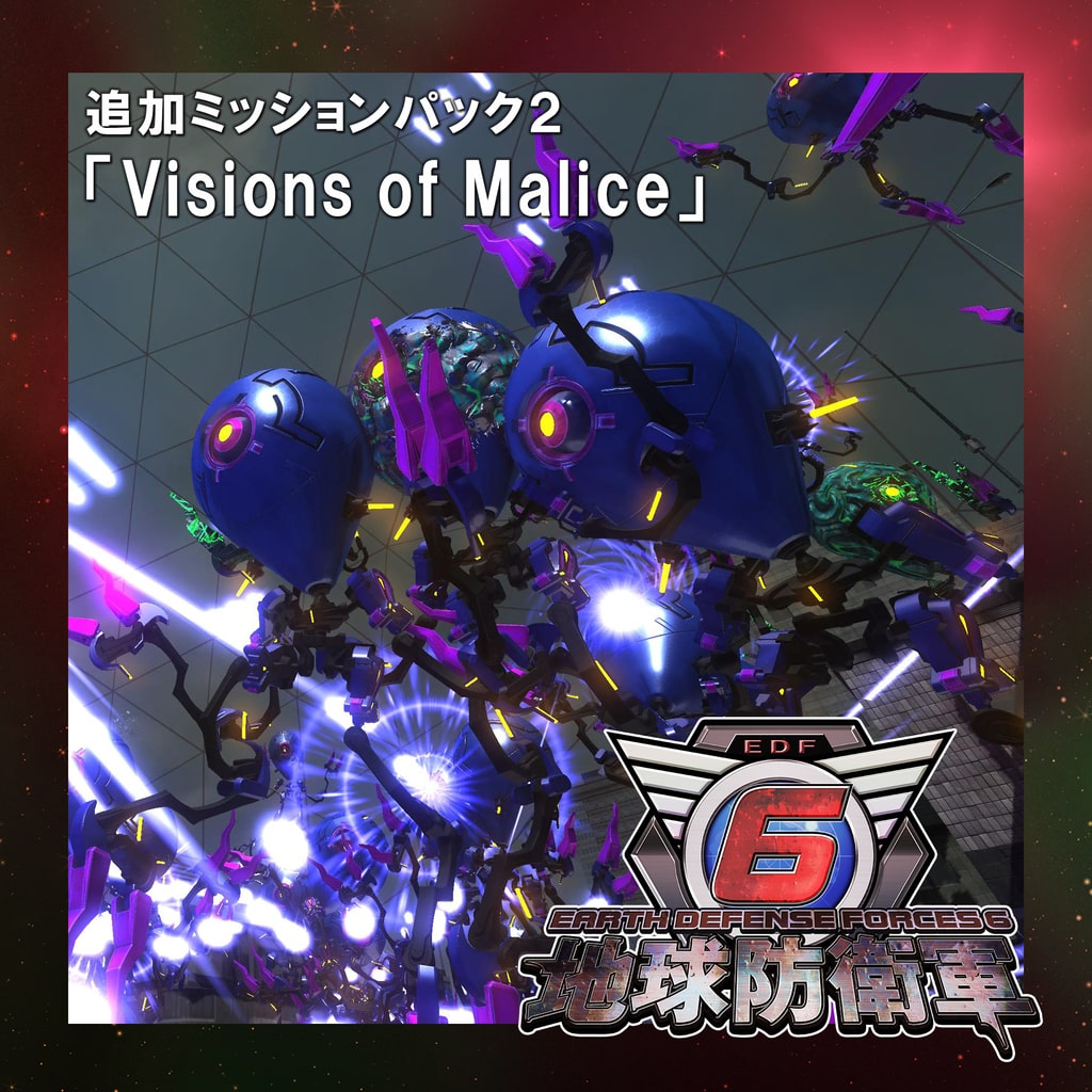 追加ミッションパック2「Visions of Malice」