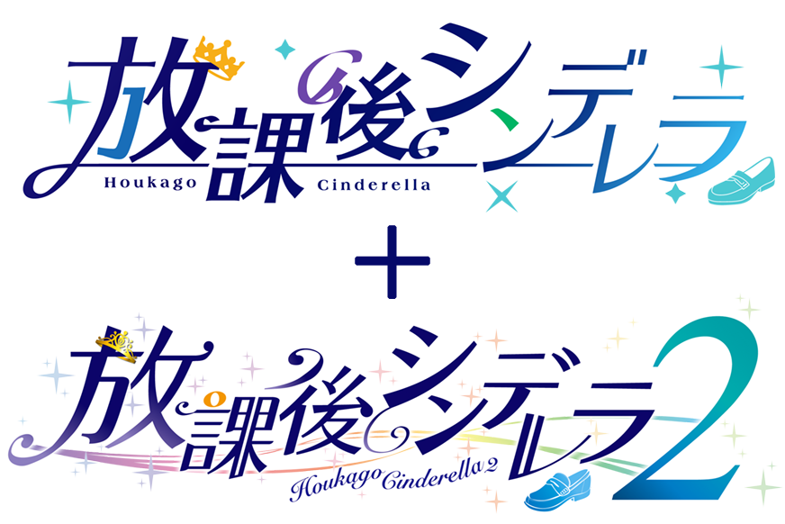 放課後シンデレラ＋放課後シンデレラ2 セット