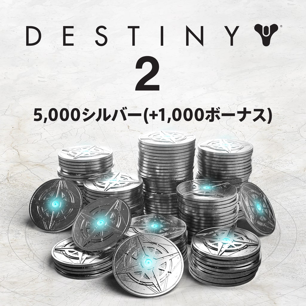 Destiny 2の5000シルバー(+1000ボーナス)