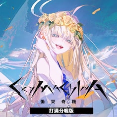 CRYMACHINA 恸哭奇机 打满分喔版 (日语, 韩语, 繁体中文, 英语)