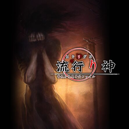 流行り神 警視庁怪異事件ファイル (通常版) Amazon.co.jp: 流行り神 警視庁怪異事件ファイル (通常版) : ゲーム