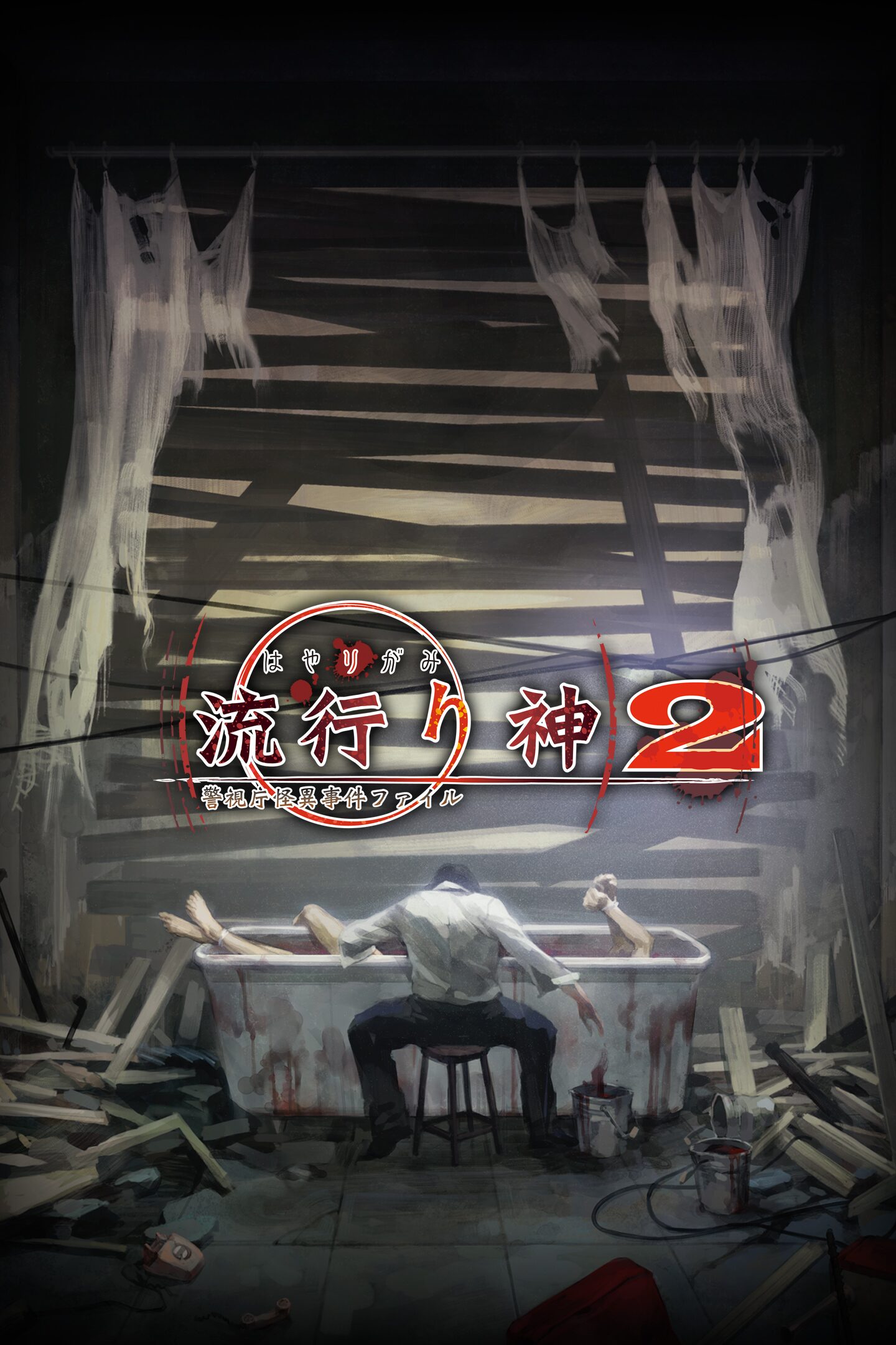 流行り神2 警視庁怪異事件ファイル