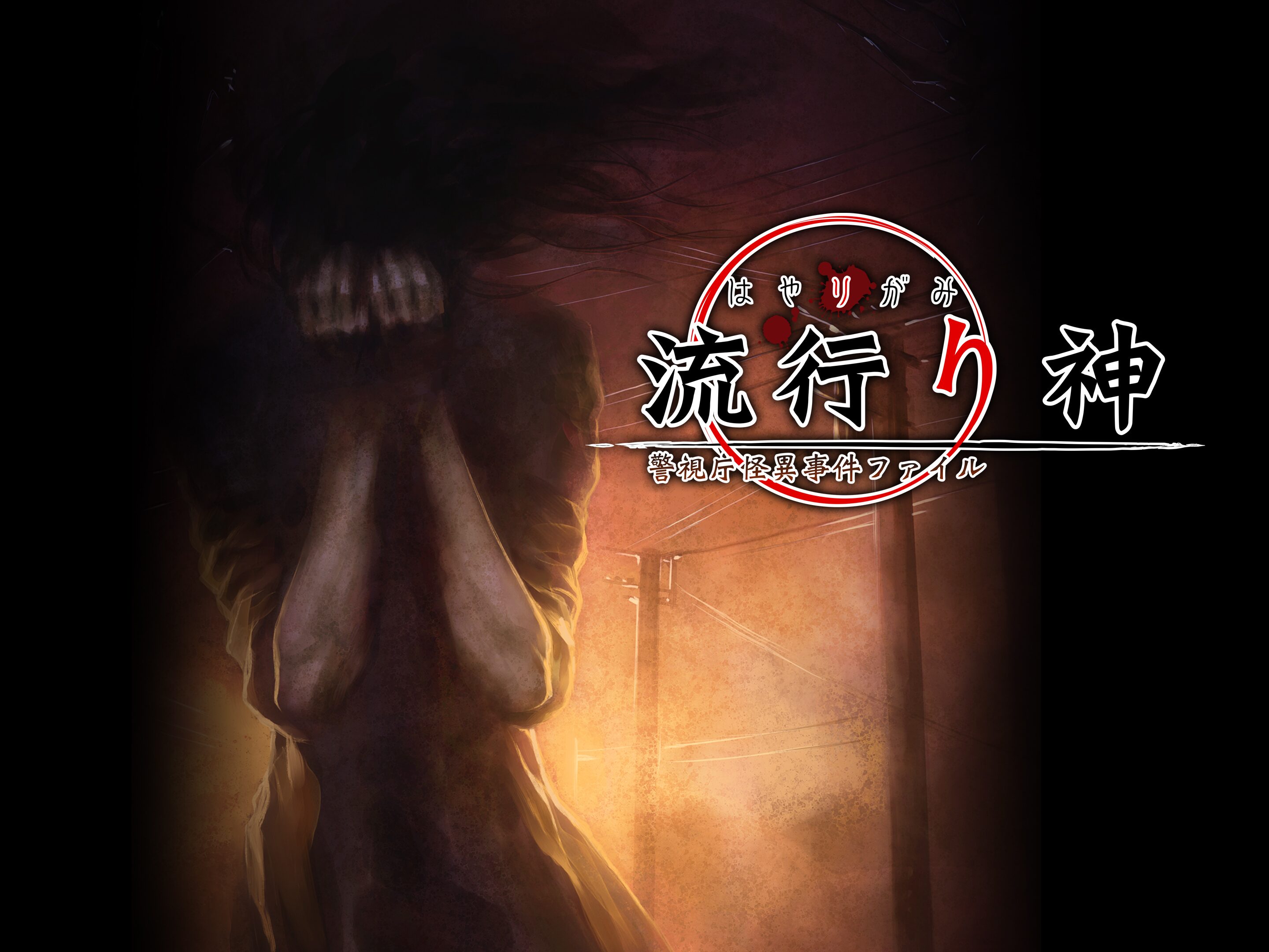 楽天市場】PS2-流行り神 Revenge 警視庁怪異事件ファイル