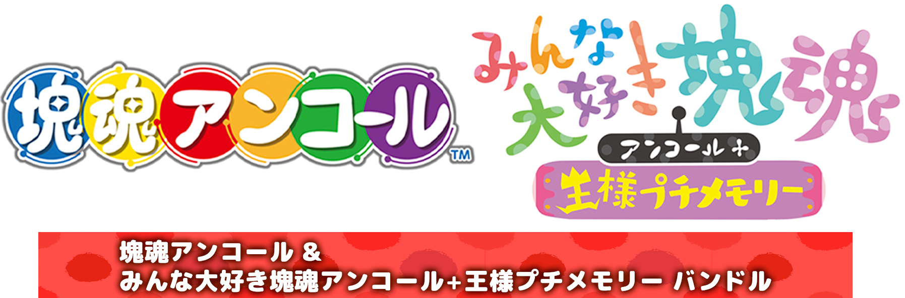 SALE／66%OFF】 みんな大好き塊魂アンコール 王様プチメモリー Switch