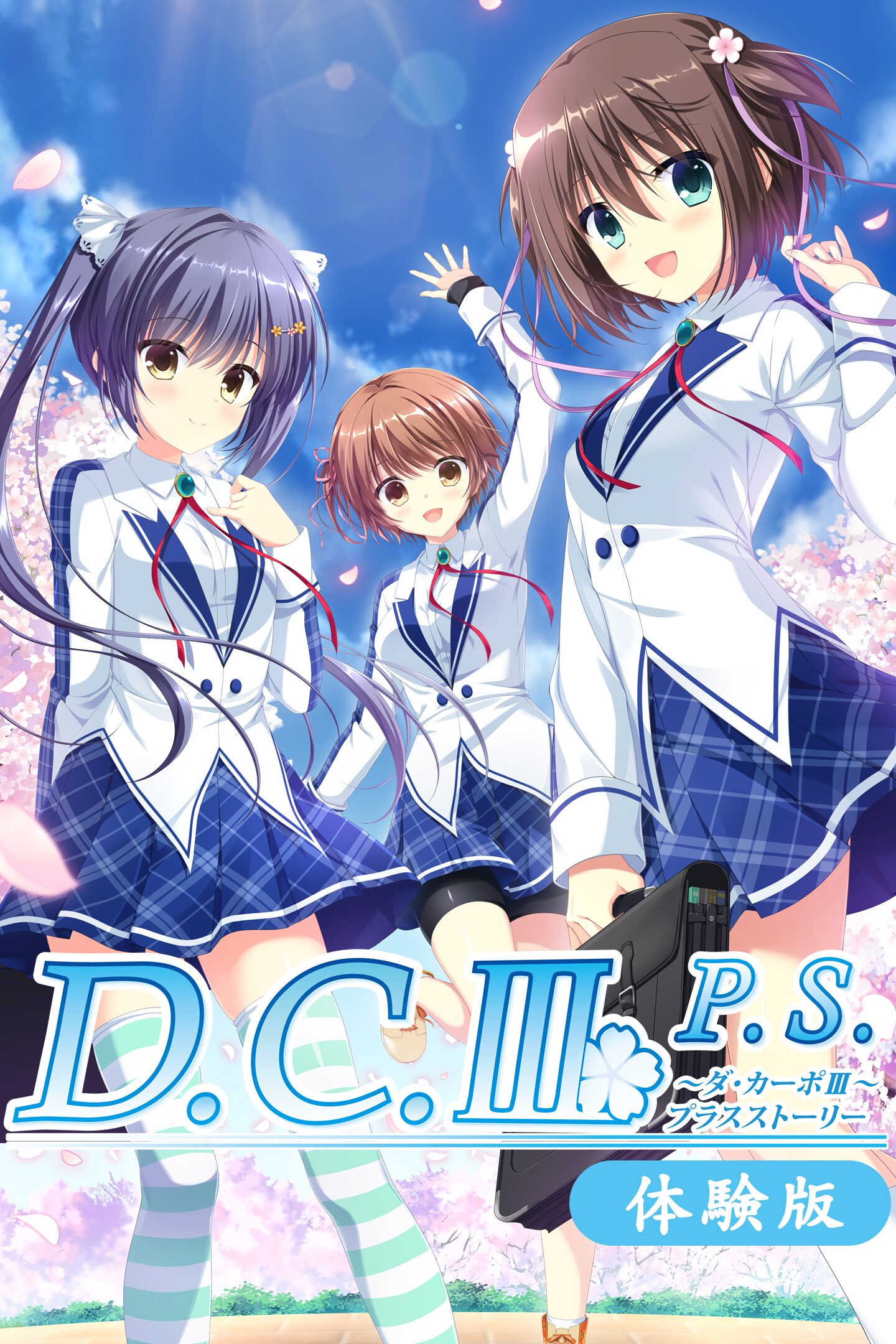 D.C.Ⅲ P.S.～ダ・カーポⅢ～プラスストーリー体験版