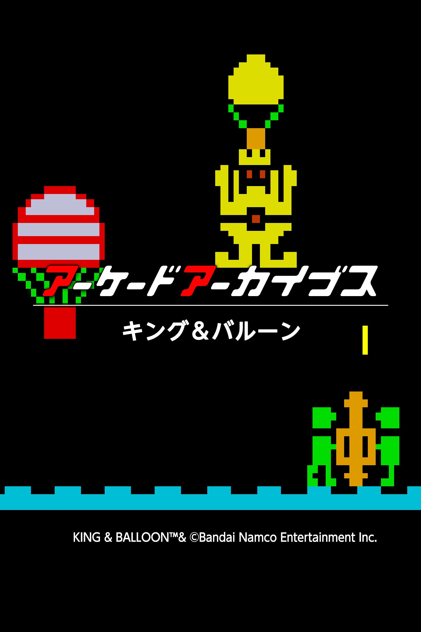 キング&バルーン アーケードアーカイブス キング&バルーン