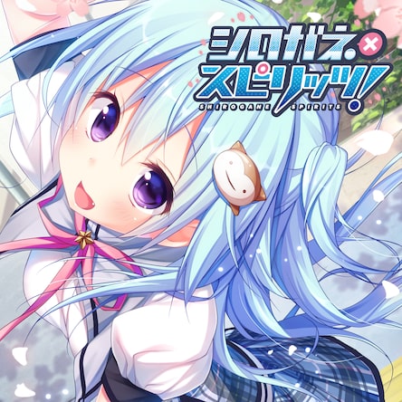 シロガネ×スピリッツ！