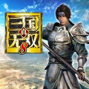 真・三國無双8 真・三國無双8 Empires【買取価格】｜ゲオの宅配買取