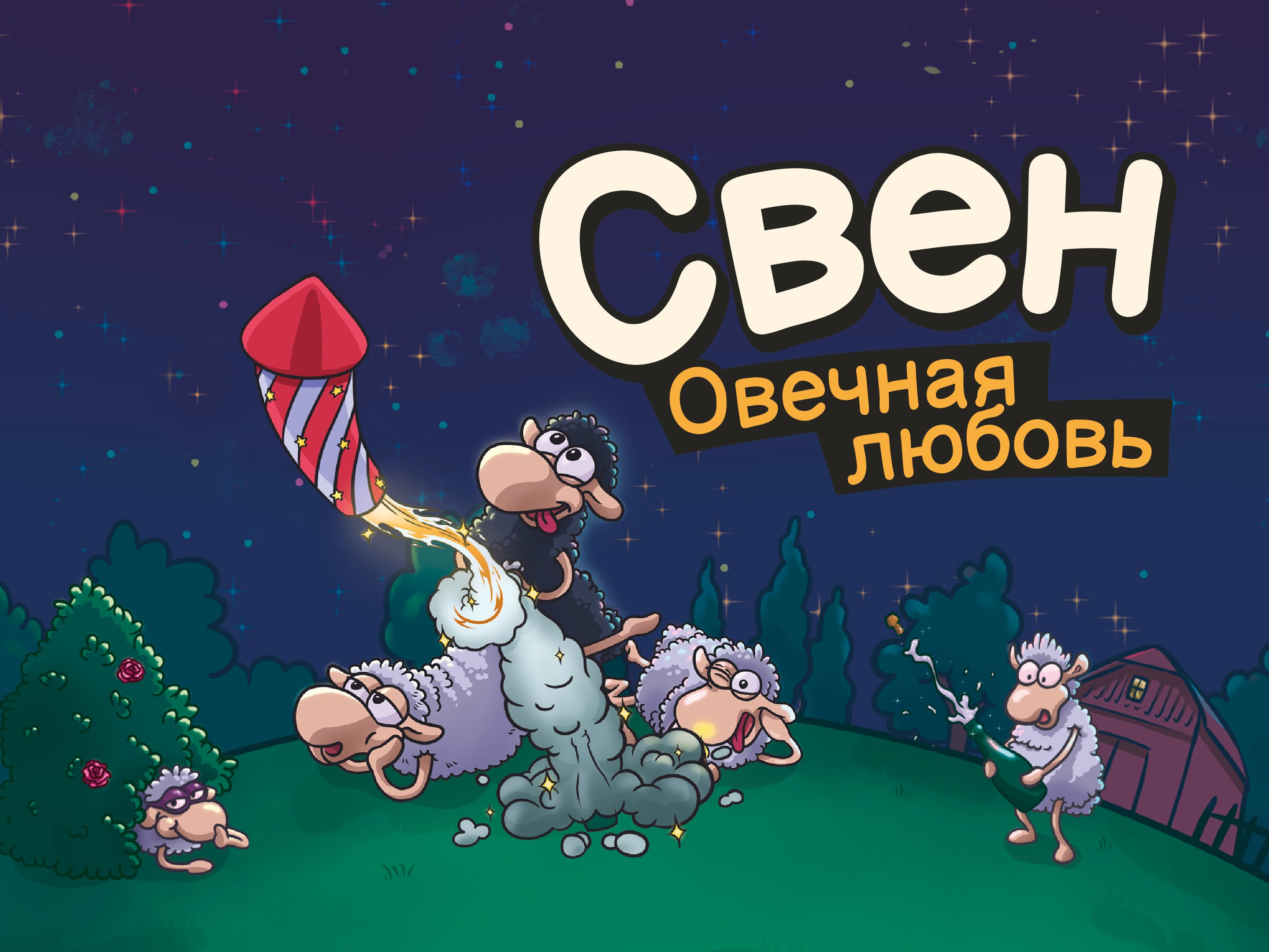 Свен – Овечная любовь