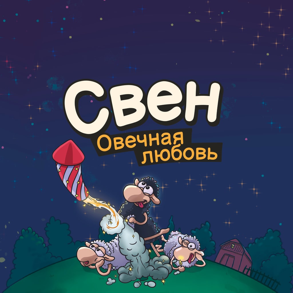 Свен – Овечная любовь