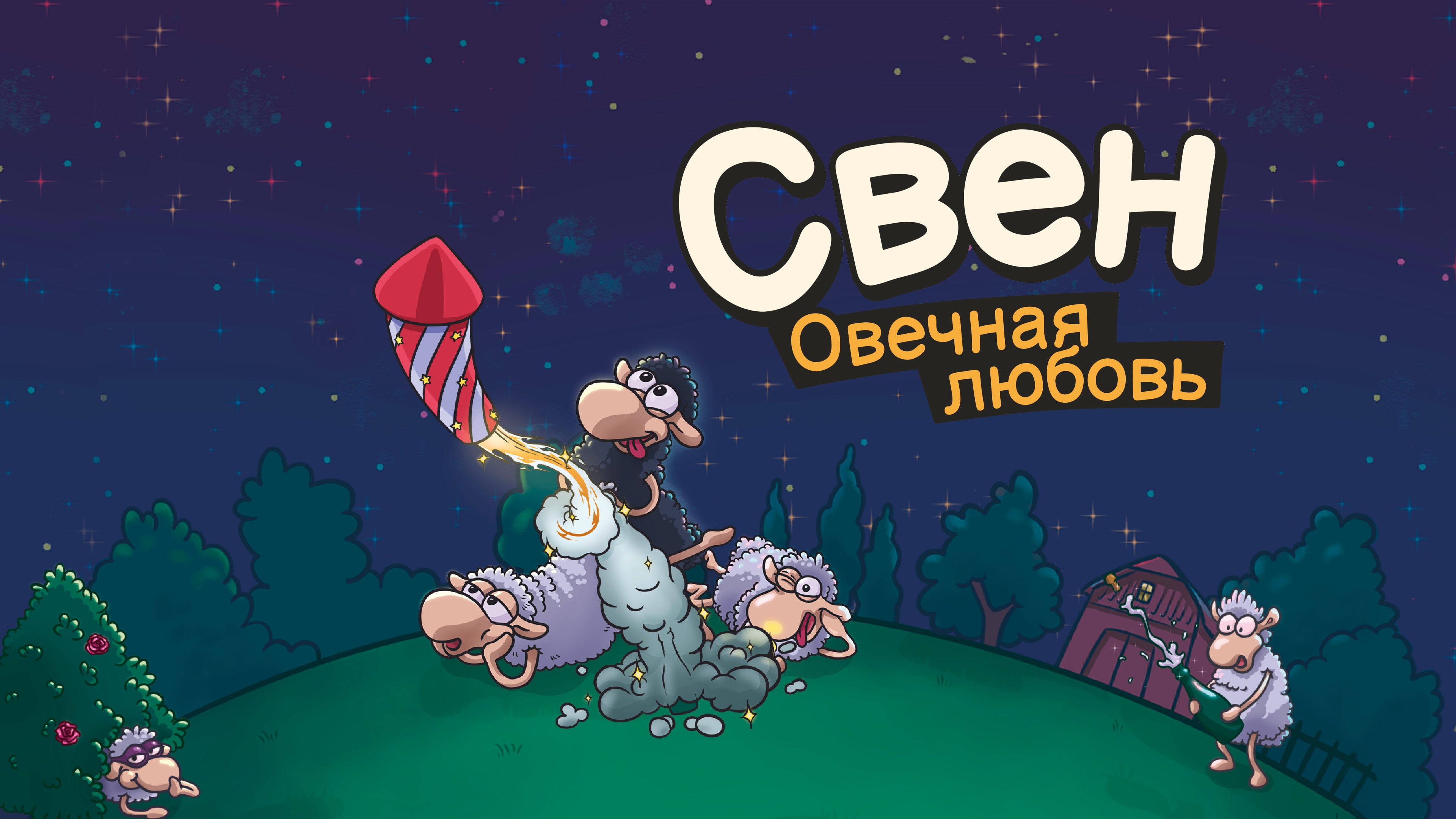 Свен – Овечная любовь