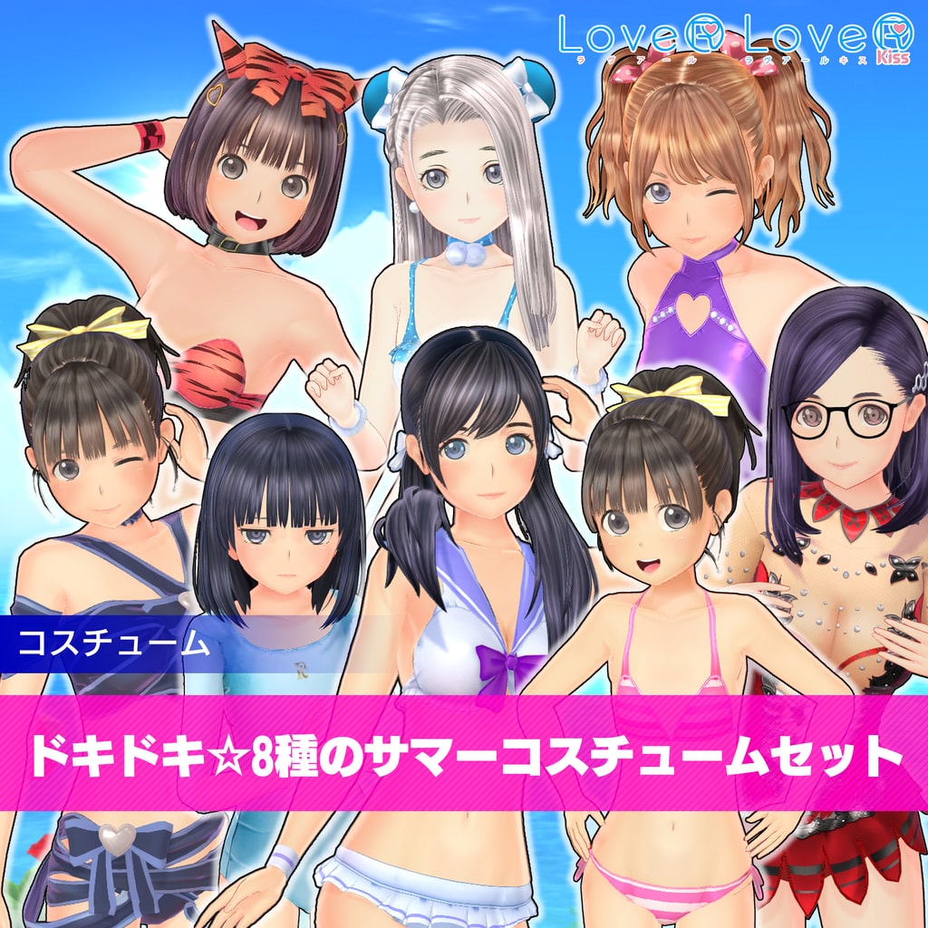 【LoveR Kiss & LoveRコスチュームDLC】ドキドキ☆8種のサマーコスチュームセット