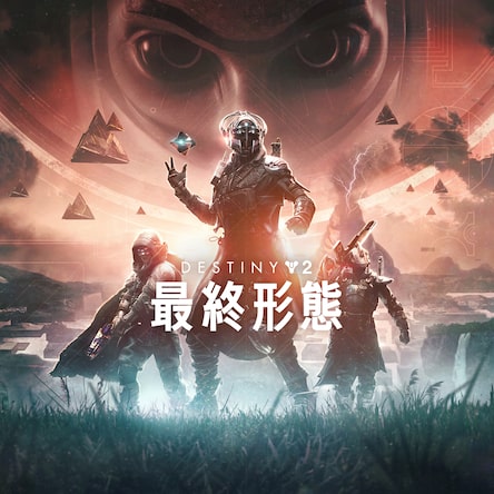 Destiny 2 | ゲームタイトル | PlayStation (日本)