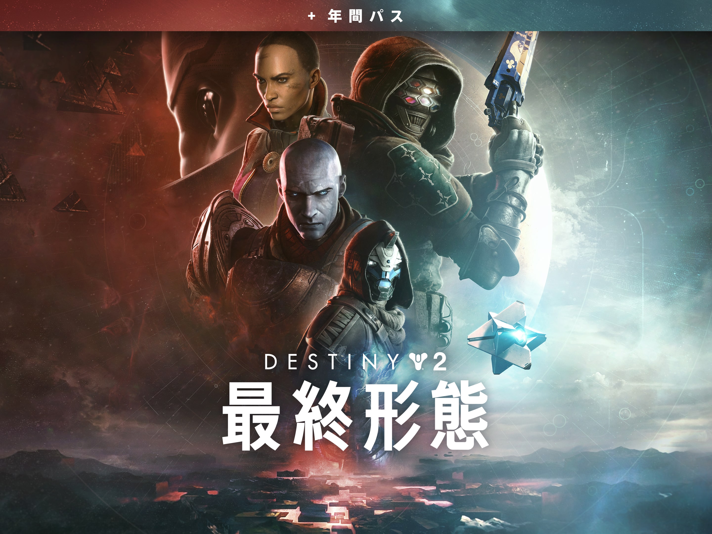 Destiny 2 「最終形態」+年間パス