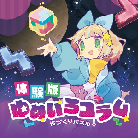 役づくりパズル ゆめいろユラム
