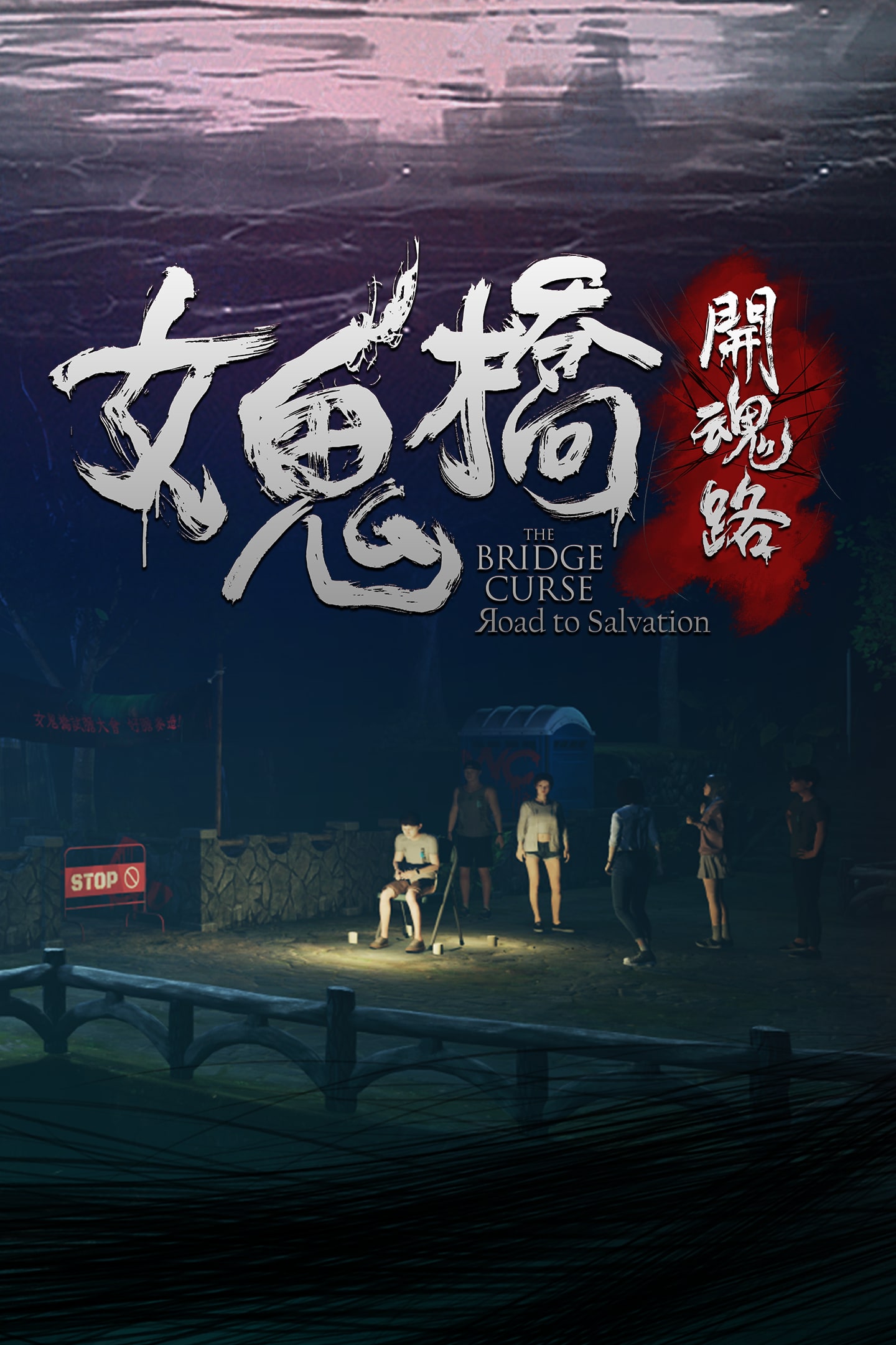 女鬼橋 開魂路 (The Bridge Curse: Road to Salvation) PS4 & PS5