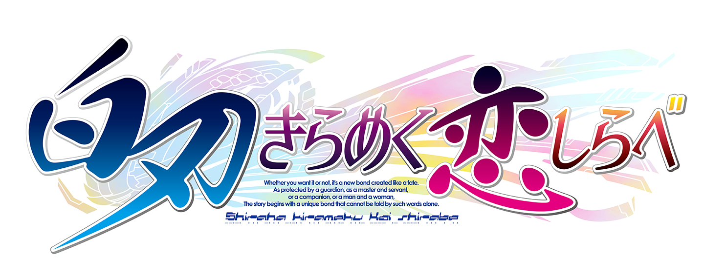 【EG7本セット品】白刃きらめく恋しらべ☆新品☆シロガネ×スピリッツ！…他 Switch】白刃きらめく恋しらべ 通常版 | エンターグラム | HAC-P