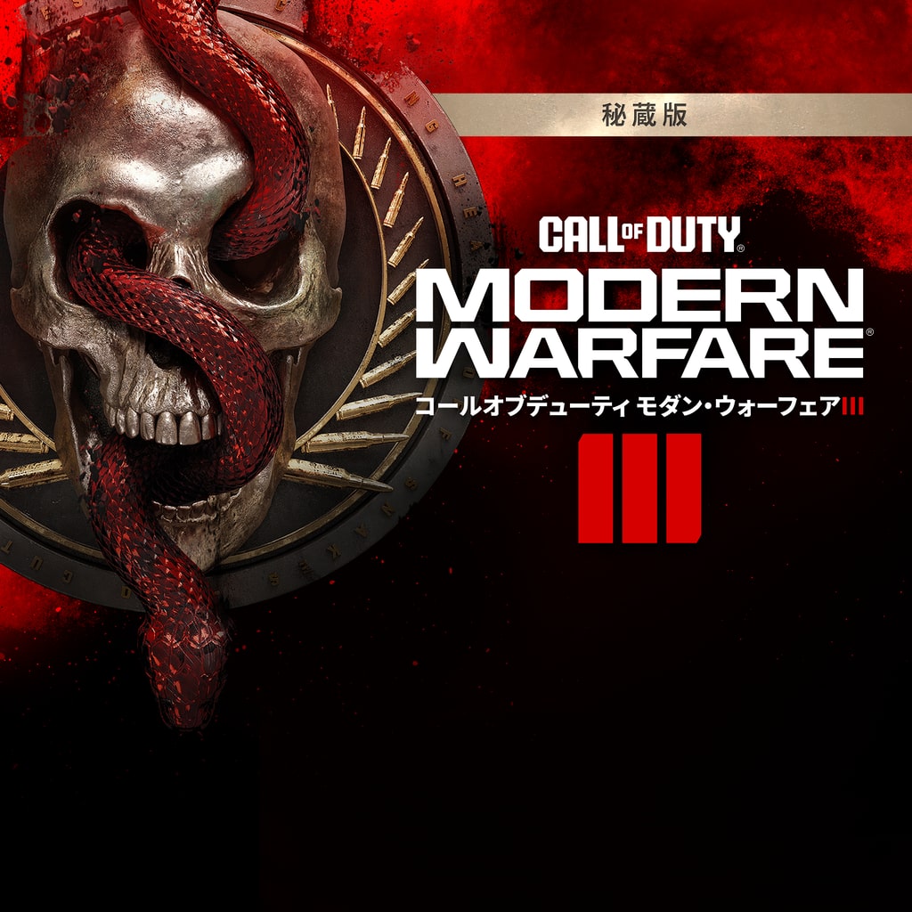 Call of Duty®: Modern Warfare® III - 秘蔵版