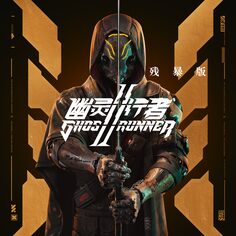 《幽灵行者 2》（Ghostrunner 2）残暴版 (韩语, 简体中文, 繁体中文, 英语)